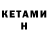 Кетамин ketamine iLdAr :KiK: